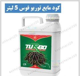 توربوفوس 5 لیتری لرد سبزگل